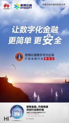 成就金融產業(yè)新價值 慧博云通攜手華為聯(lián)合發(fā)布產業(yè)數(shù)字化金融科技方案