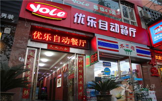 優(yōu)樂(lè)互娛 開(kāi)啟自動(dòng)餐廳團(tuán)購(gòu)新時(shí)代，美食與娛樂(lè)的完美交融