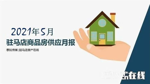 2021年5月駐馬店市內(nèi)商品房預售數(shù)據(jù)概覽 共3733套商品房入市